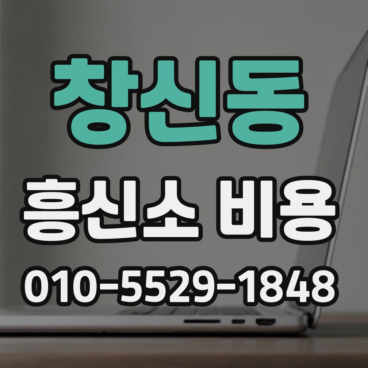 창신동 흥신소 비용
