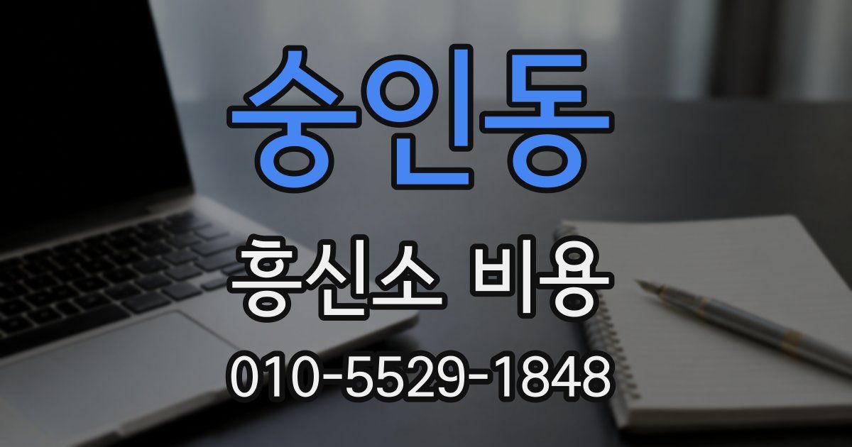 숭인동 흥신소 비용