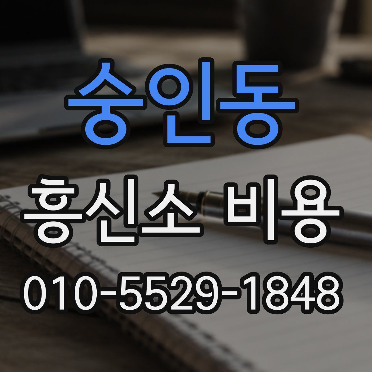 숭인동 흥신소 비용