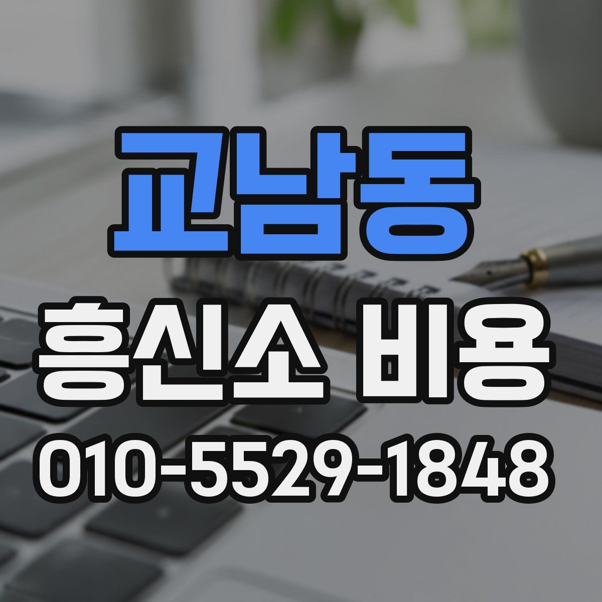 교남동 흥신소 비용