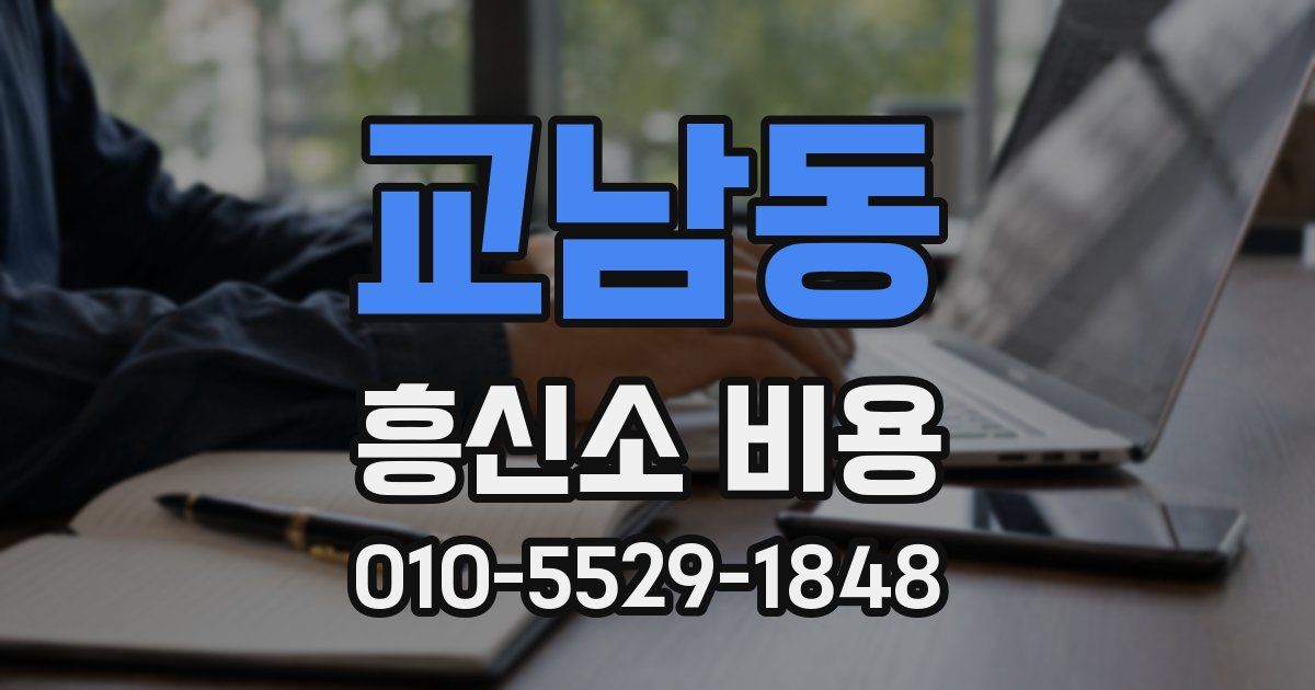 교남동 흥신소 비용