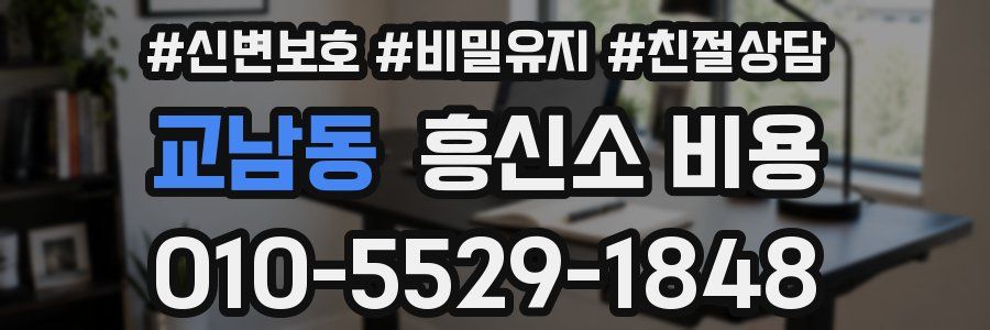 교남동 흥신소 비용