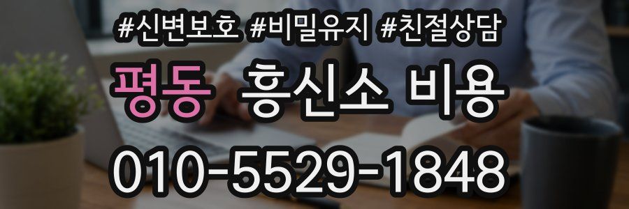 평동 흥신소 비용