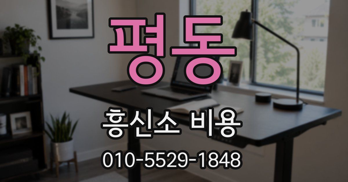 평동 흥신소 비용