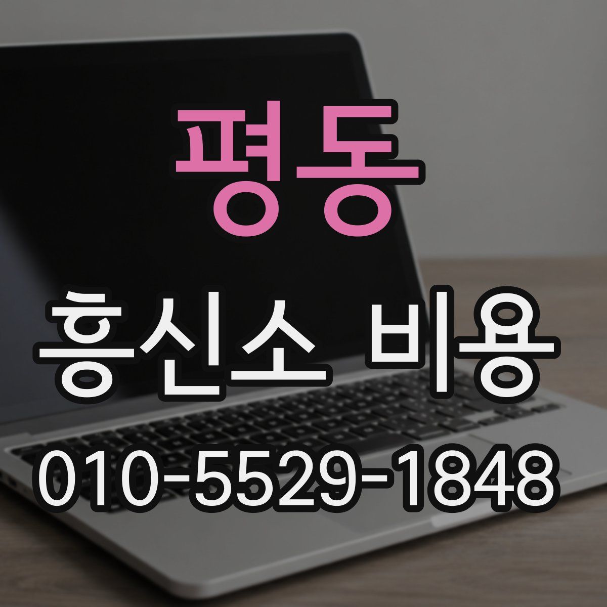 평동 흥신소 비용
