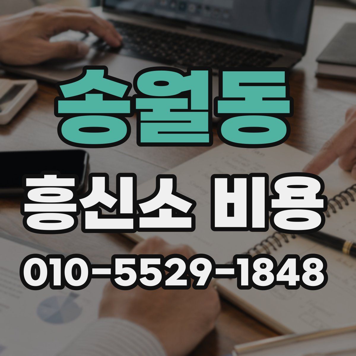 송월동 흥신소 비용