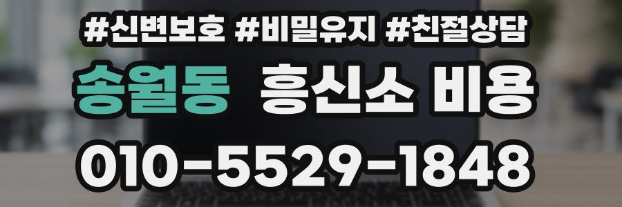 송월동 흥신소 비용