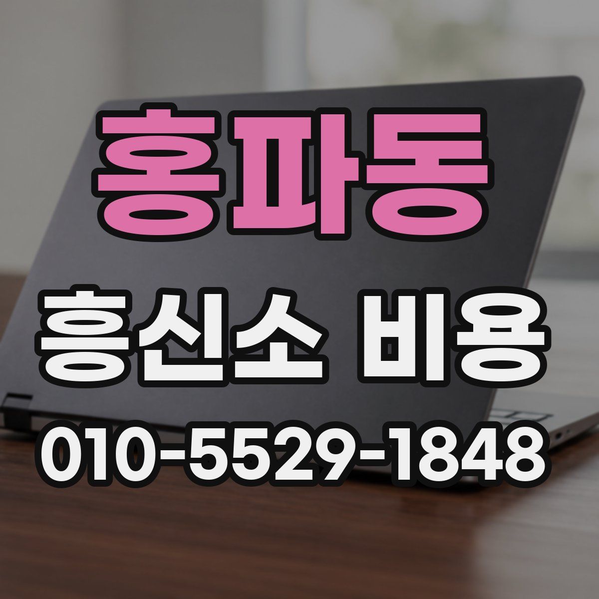 홍파동 흥신소 비용