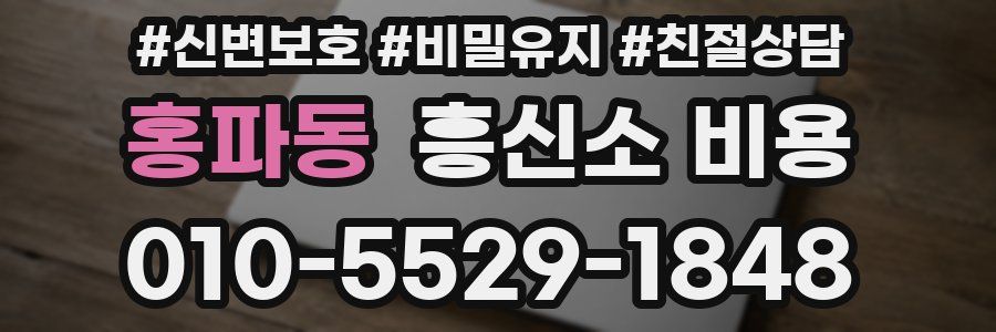 홍파동 흥신소 비용