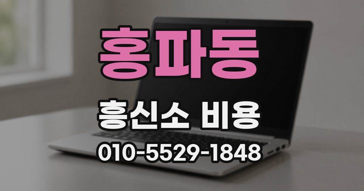 홍파동 흥신소 비용