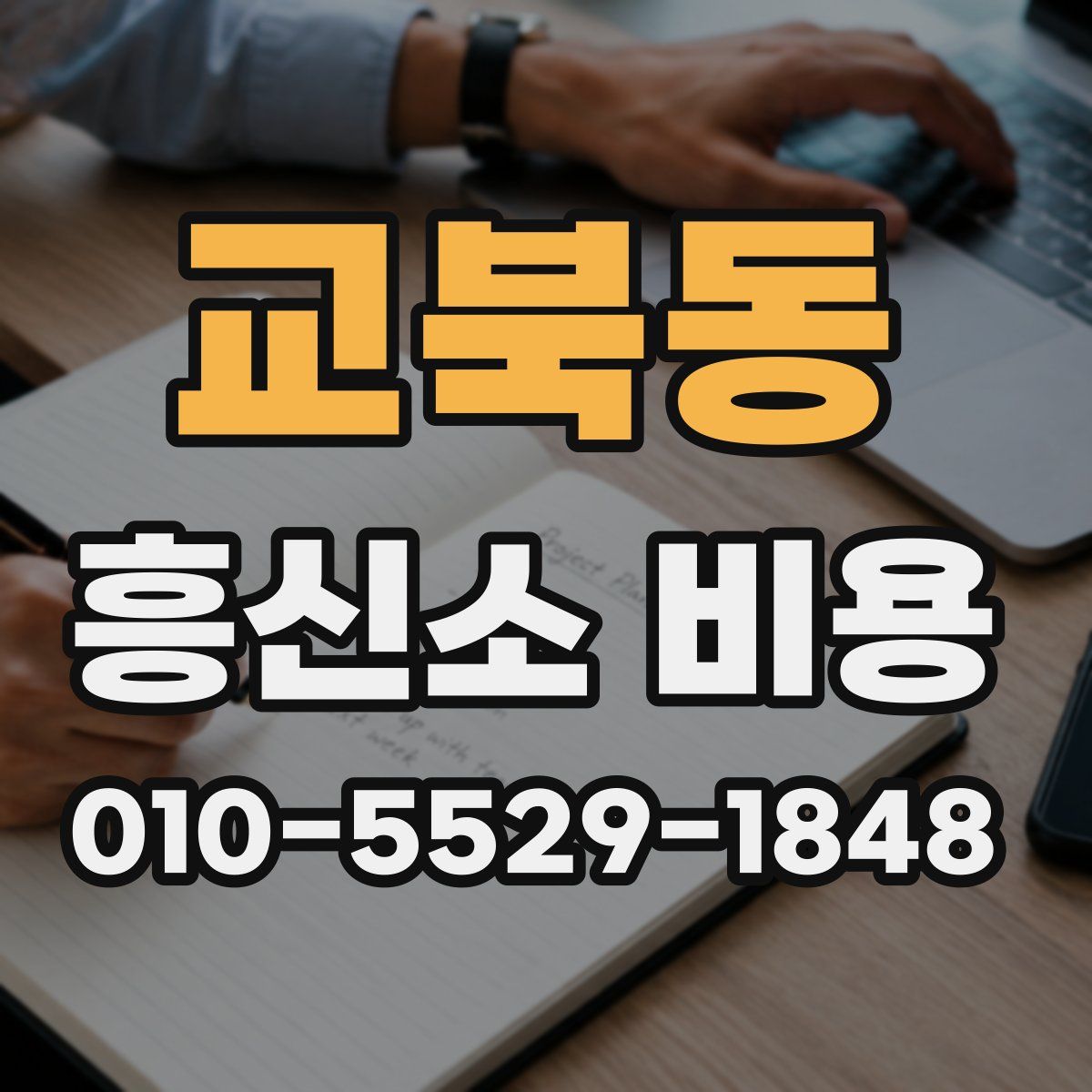 교북동 흥신소 비용