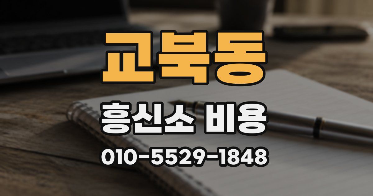교북동 흥신소 비용