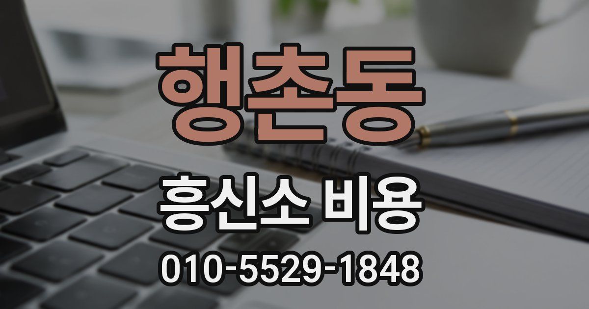 행촌동 흥신소 비용