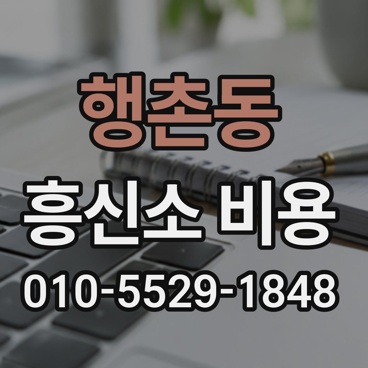 행촌동 흥신소 비용