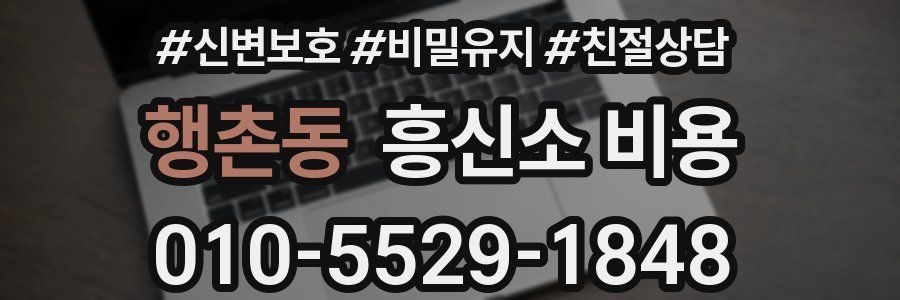 행촌동 흥신소 비용