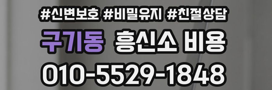 구기동 흥신소 비용