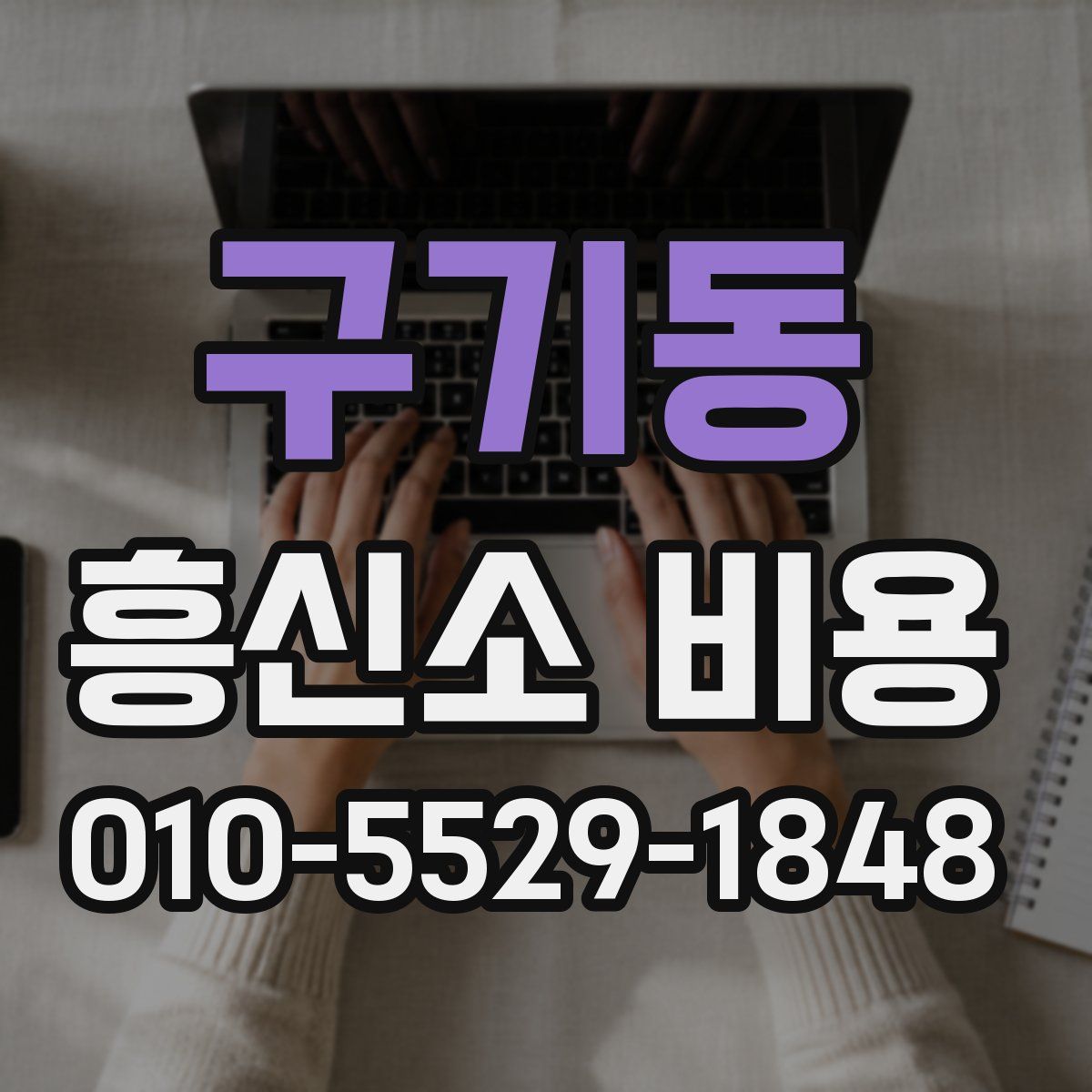 구기동 흥신소 비용