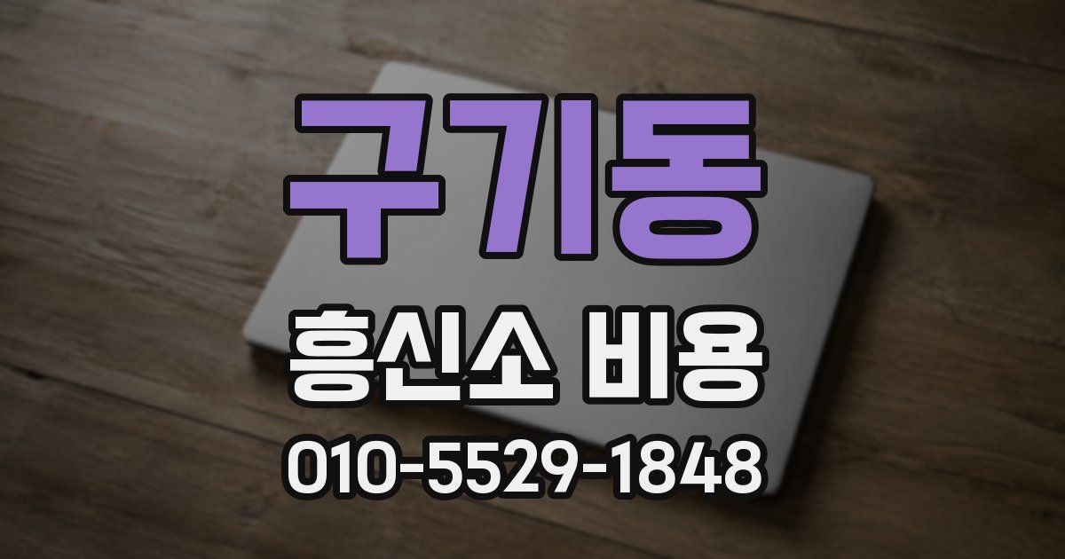 구기동 흥신소 비용