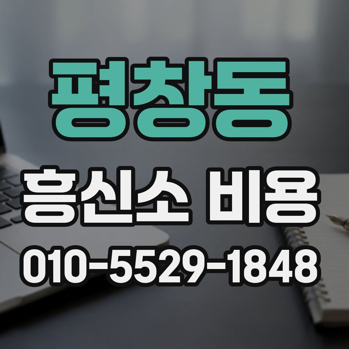 평창동 흥신소 비용