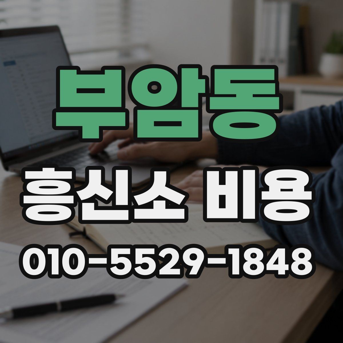 부암동 흥신소 비용 상담 시 확인해야 할 계약 항목