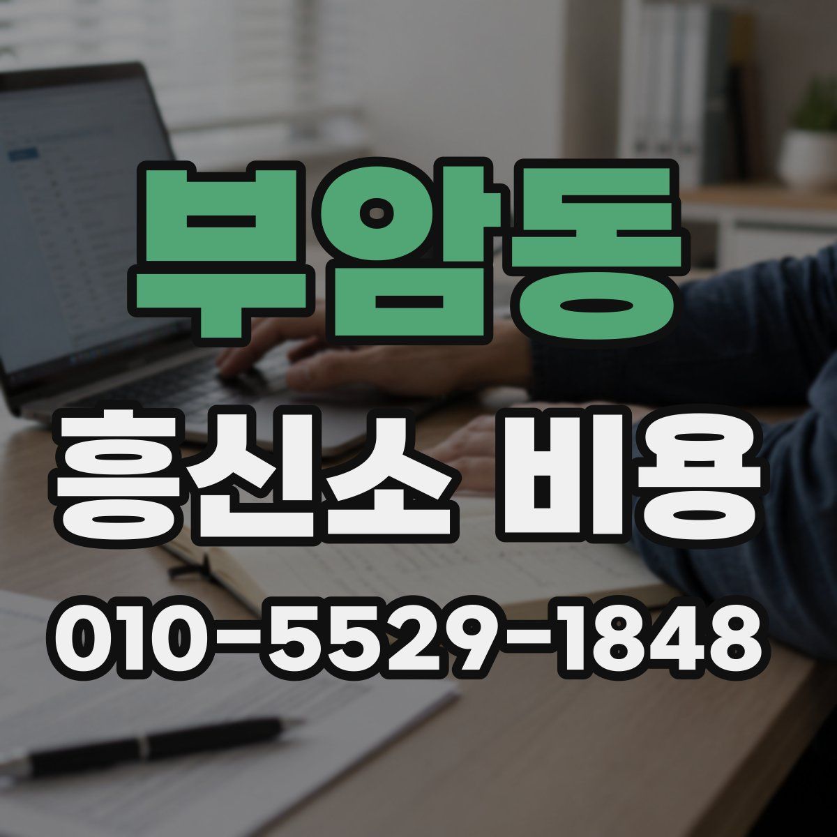 부암동 흥신소 비용