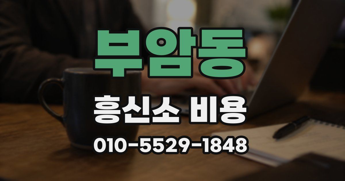 부암동 흥신소 비용