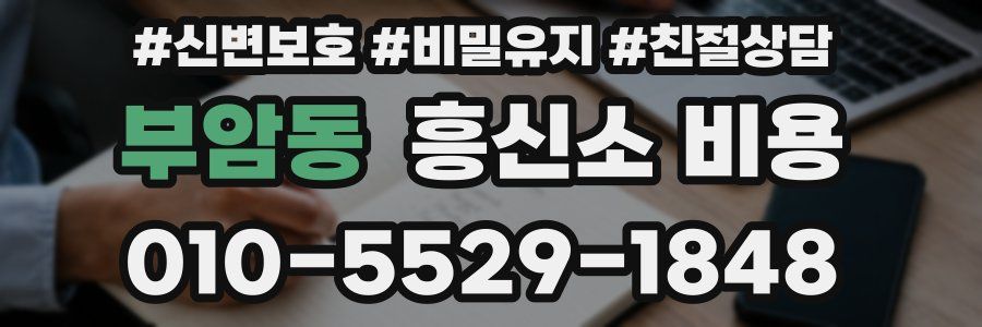부암동 흥신소 비용