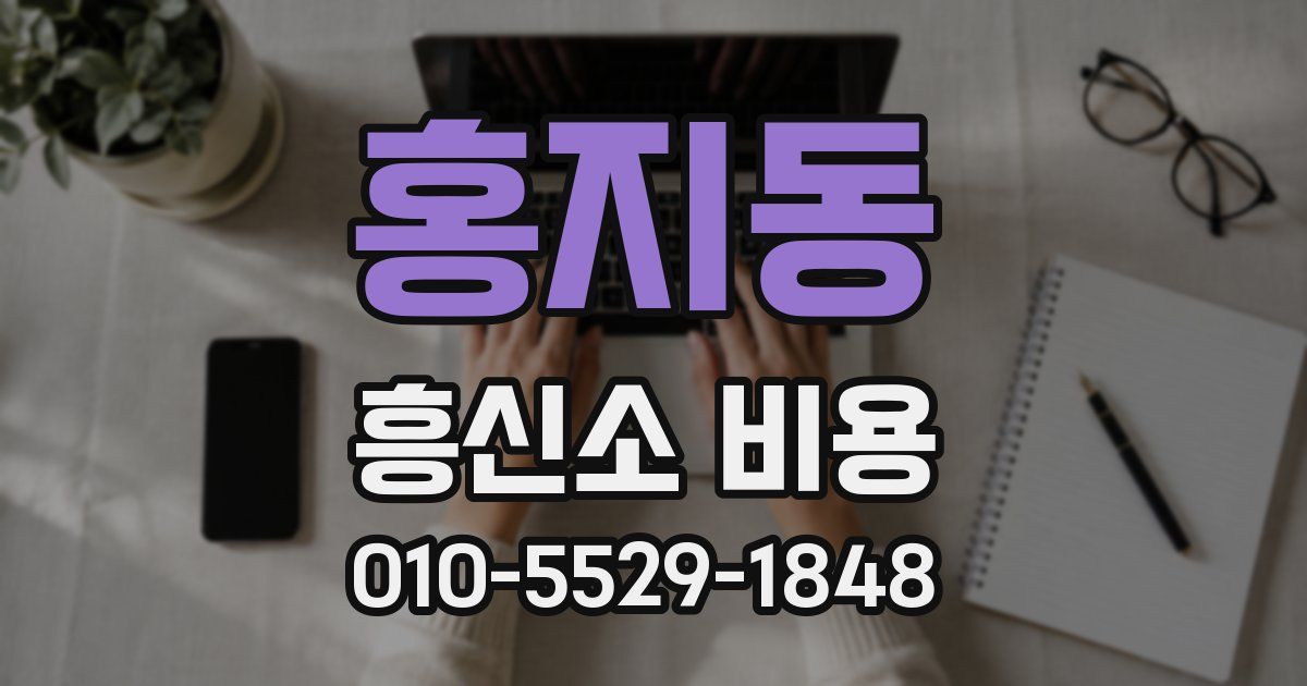 홍지동 흥신소 비용