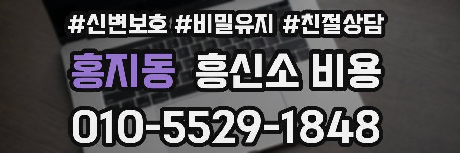 홍지동 흥신소 비용