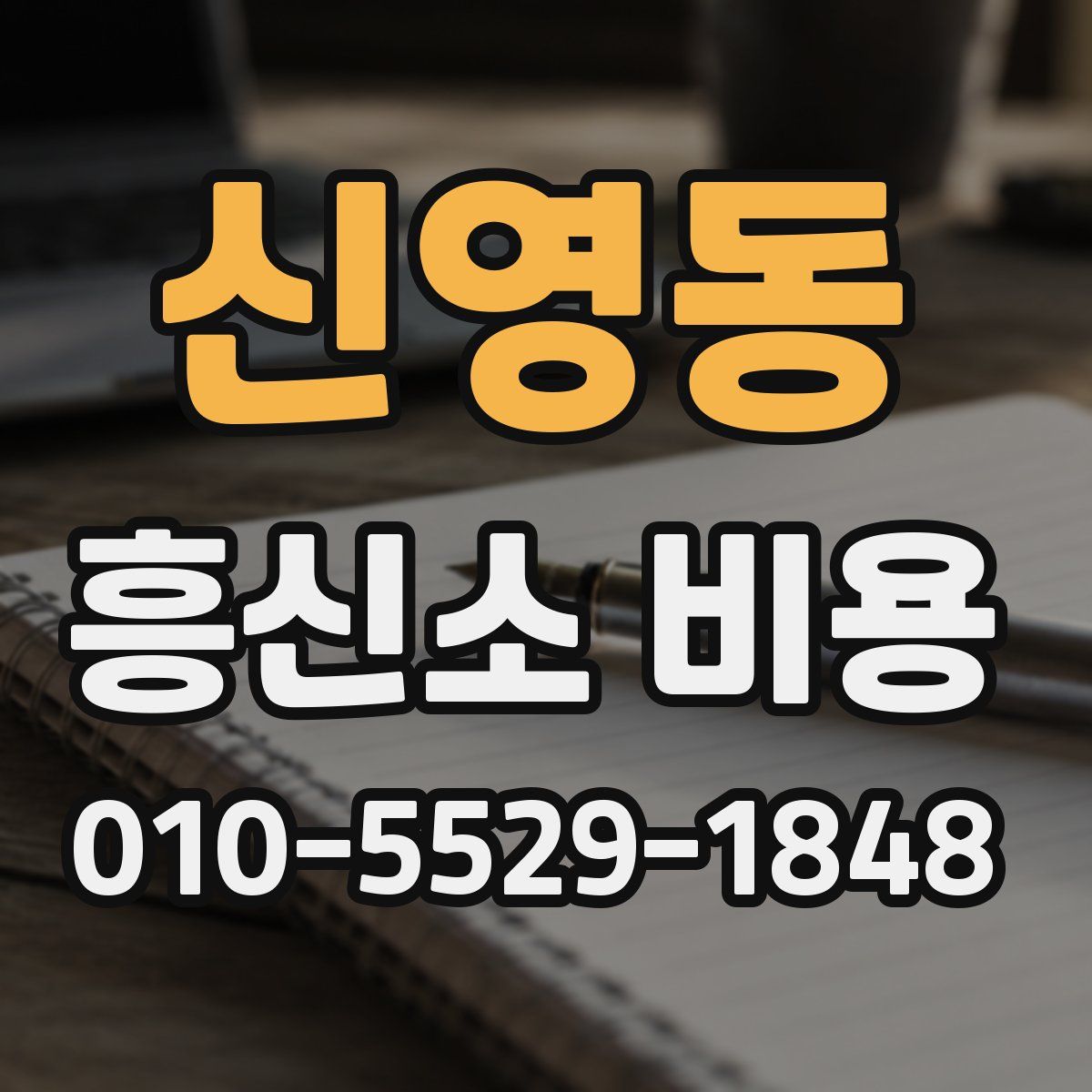 신영동 흥신소 비용
