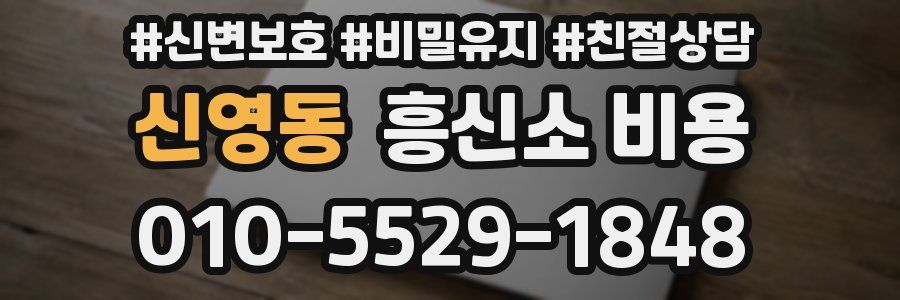 신영동 흥신소 비용