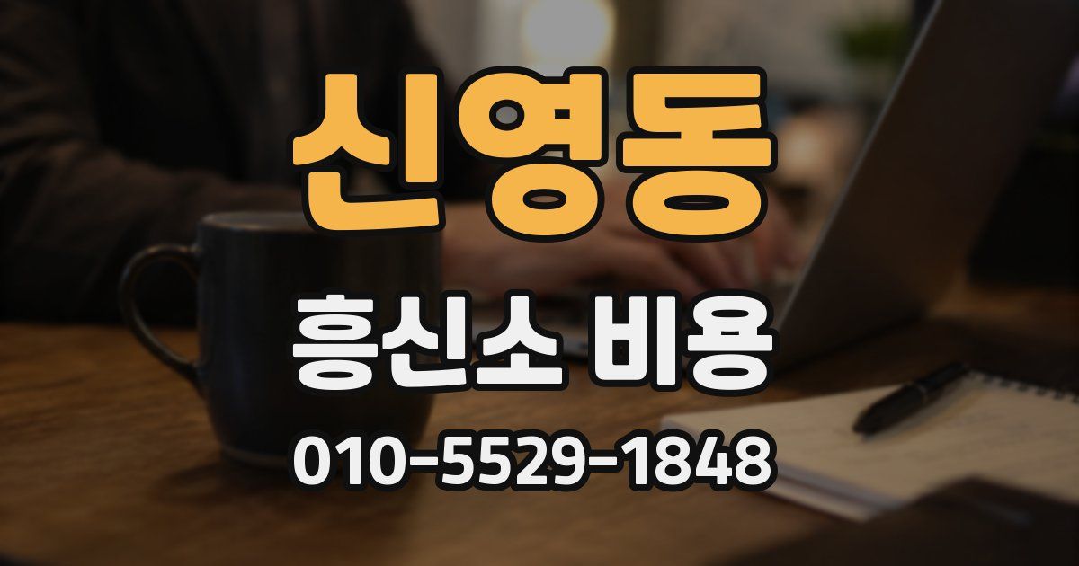 신영동 흥신소 비용