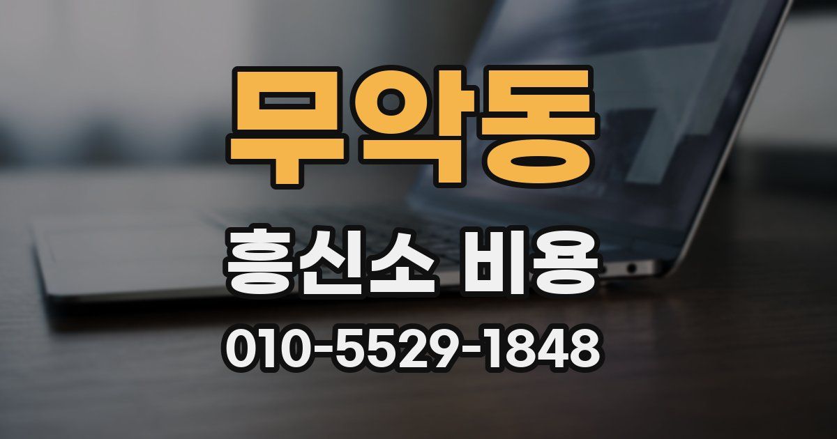 무악동 흥신소 비용