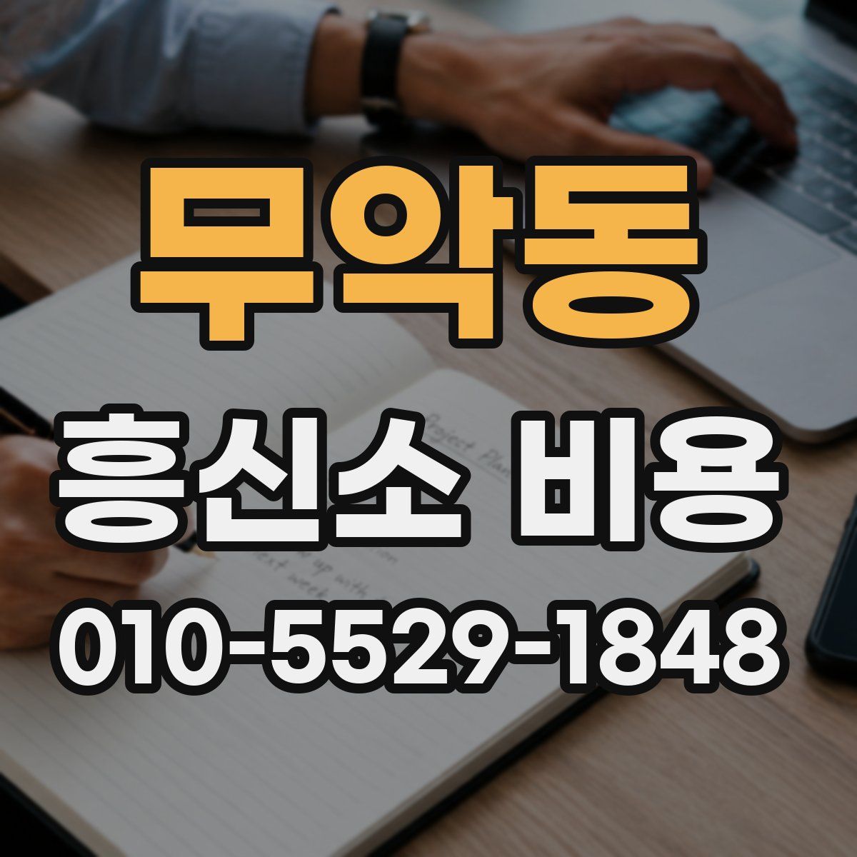 무악동 흥신소 비용