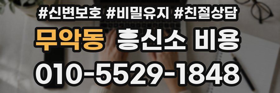 무악동 흥신소 비용
