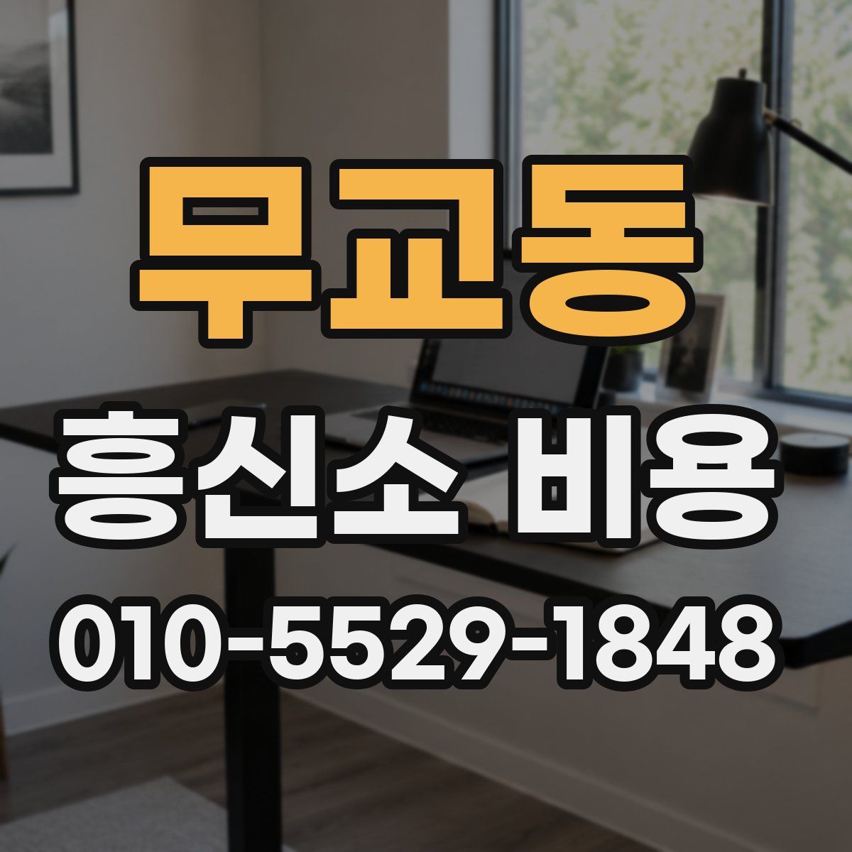 무교동 흥신소 비용