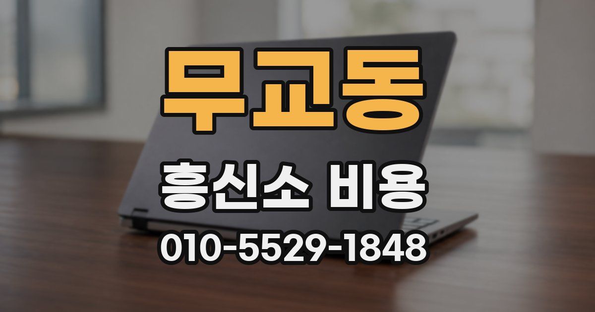 무교동 흥신소 비용