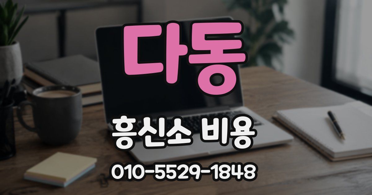다동 흥신소 비용