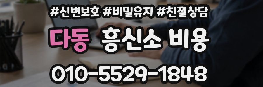 다동 흥신소 비용