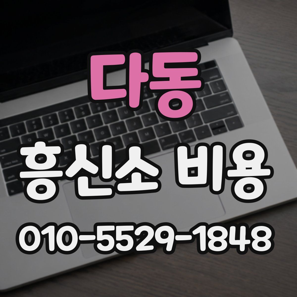다동 흥신소 비용