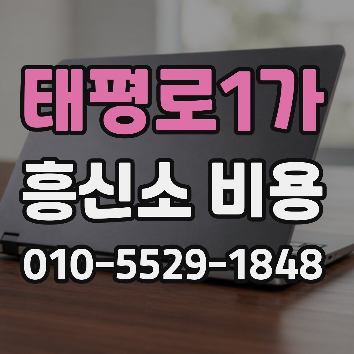 태평로1가 흥신소 비용 확인 전에 정리해둘 정보