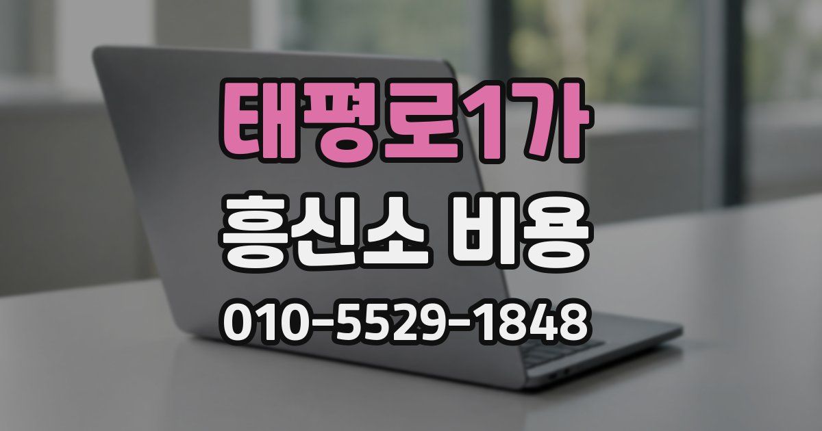 태평로1가 흥신소 비용