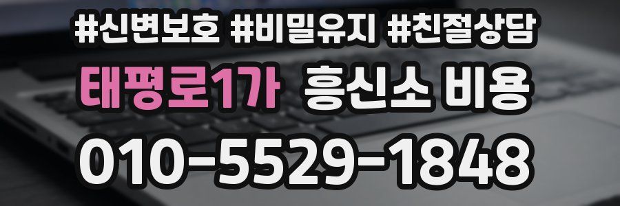 태평로1가 흥신소 비용