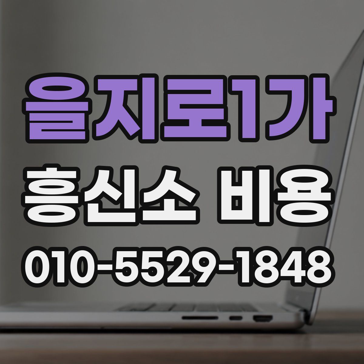 을지로1가 흥신소 비용