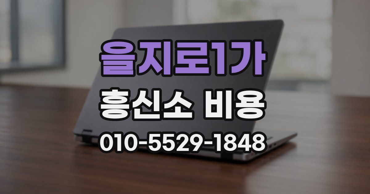 을지로1가 흥신소 비용