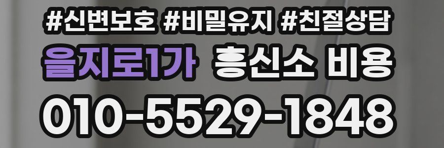 을지로1가 흥신소 비용