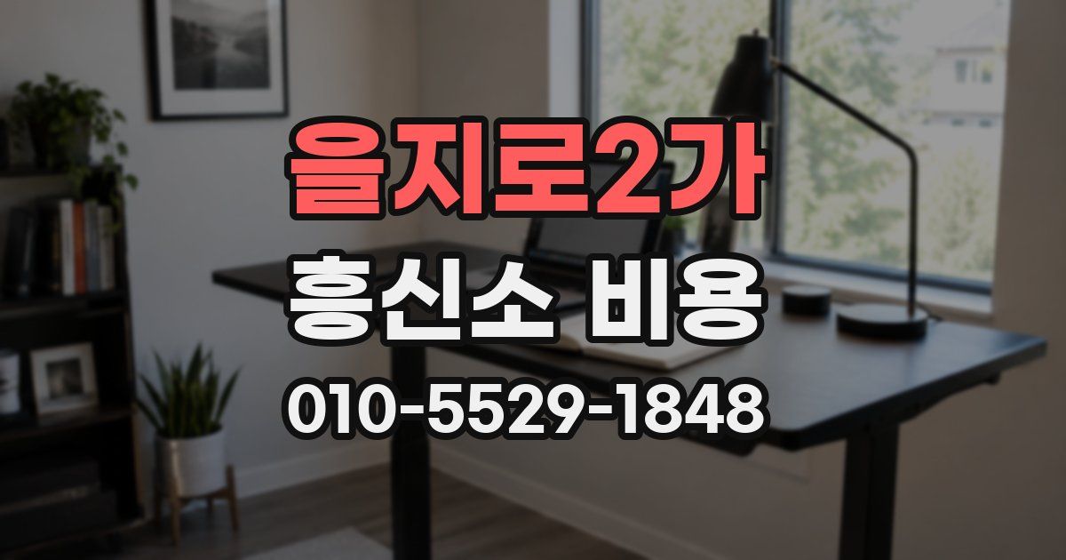 을지로2가 흥신소 비용