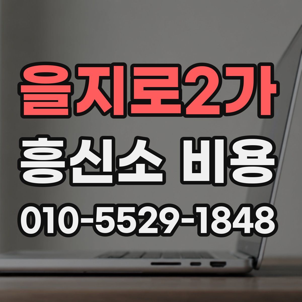 을지로2가 흥신소 비용