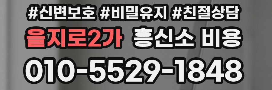 을지로2가 흥신소 비용