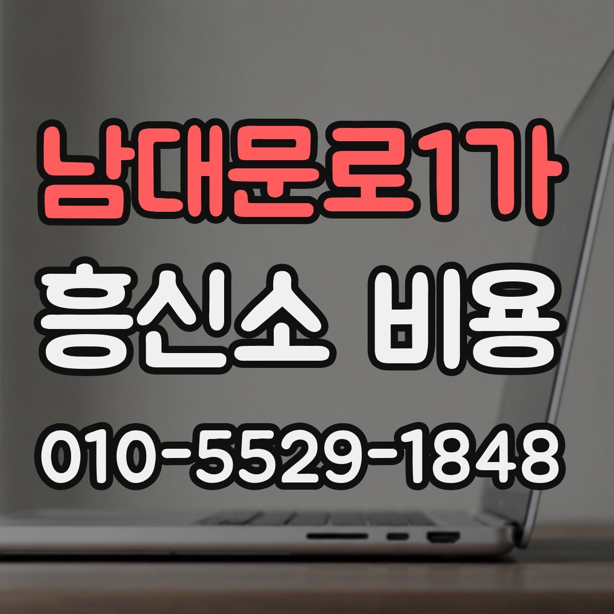 남대문로1가 흥신소 비용